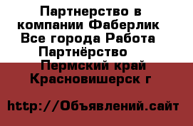 Партнерство в  компании Фаберлик - Все города Работа » Партнёрство   . Пермский край,Красновишерск г.